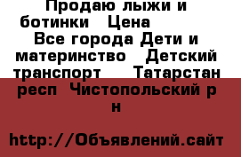 Продаю лыжи и ботинки › Цена ­ 2 000 - Все города Дети и материнство » Детский транспорт   . Татарстан респ.,Чистопольский р-н